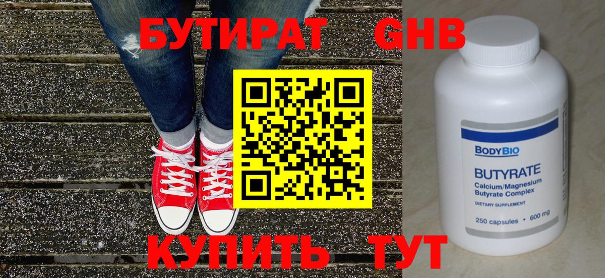 Бутират  Бутират оксибутират  Вход с VPN  Новодвинск 