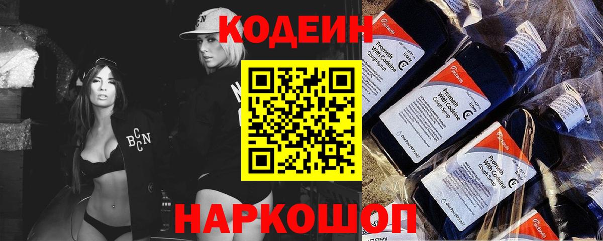 Кодеиновый сироп Lean Purple Drank  Вход с VPN  Новодвинск  Кодеин Purple Drank 