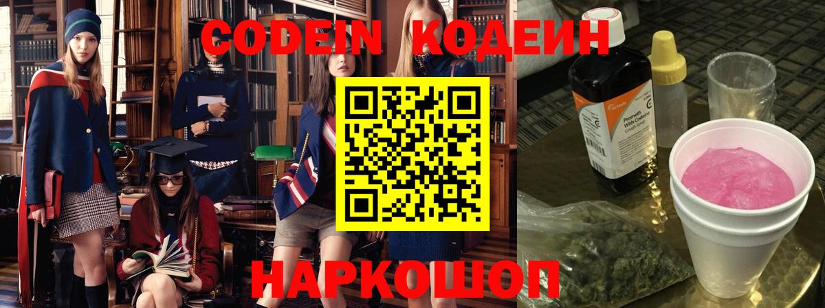 Кодеин напиток Lean (лин) Новодвинск